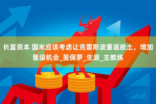 长富资本 国米应该考虑让克雷斯波重返故土，增加晋级机会_圣保罗_生涯_主教练